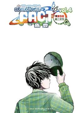 ようこそ！FACT(東京S区第二支部)へ 4(裏少年サンデーコミックス)