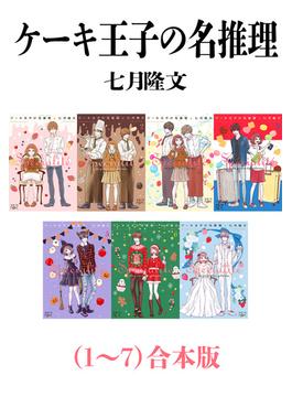 ケーキ王子の名推理（１～７）合本版（新潮文庫nex）(新潮文庫nex)