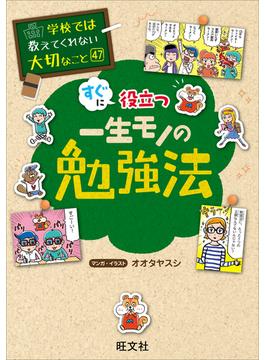 学校では教えてくれない大切なこと　47　一生モノの勉強法