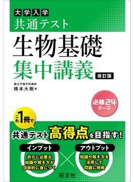共通テスト 生物基礎 集中講義 改訂版