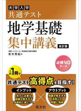 共通テスト 地学基礎 集中講義 改訂版