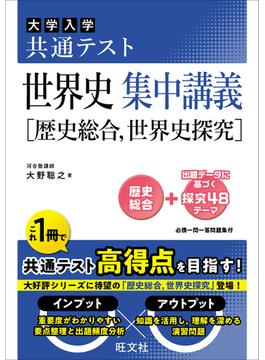 共通テスト 世界史 集中講義［歴史総合、世界史探究］