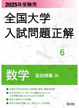 2025年受験用 全国大学入試問題正解 数学（追加掲載編）