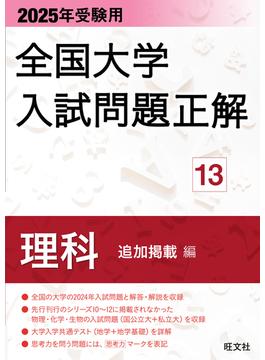 2025年受験用 全国大学入試問題正解 理科（追加掲載編）