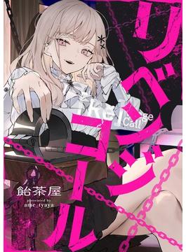 リベンジコール 1(シーモアコミックス（トレモア）)