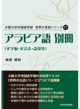 アラビア語 別冊〔文字編・文法表・語彙集〕