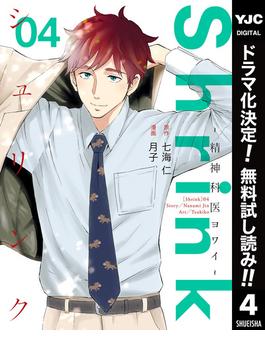 【期間限定無料配信】Shrink～精神科医ヨワイ～ 4(ヤングジャンプコミックスDIGITAL)