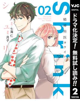 【期間限定無料配信】Shrink～精神科医ヨワイ～ 2(ヤングジャンプコミックスDIGITAL)