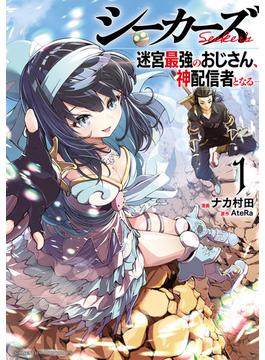 【全1-5セット】シーカーズ～迷宮最強のおじさん、神配信者となる～【電子単行本】(少年チャンピオン・コミックス)