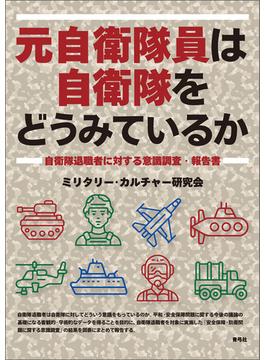 元自衛隊員は自衛隊をどうみているか