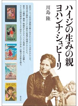 ハイジの生みの親ヨハンナ・シュピーリ
