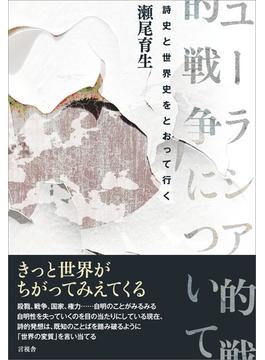 ユーラシア的戦争について