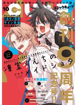 【電子版】月刊コミックキューン 2024年10月号(コミックキューン)