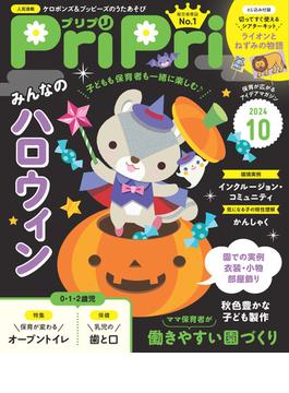 PriPri プリプリ 2024年10月号(PriPri)