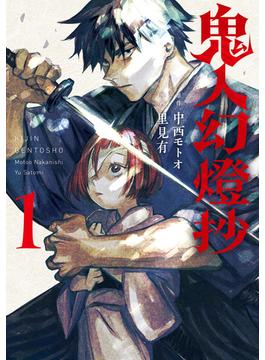 【1-5セット】鬼人幻燈抄（コミック）(アクションコミックス)