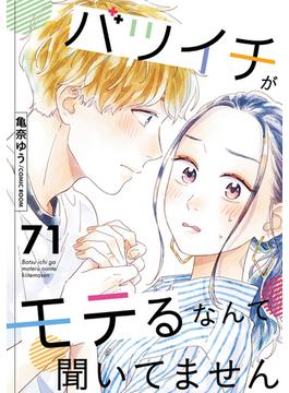 【71-75セット】バツイチがモテるなんて聞いてません(COMIC ROOM)