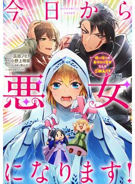 【1-5セット】今日から悪女になります! 使い捨ての身代わり聖女なんてごめんです　【連載版】(ＺＥＲＯ-ＳＵＭコミックス)