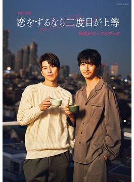 TVドラマ「恋をするなら二度目が上等」公式ビジュアルブック(Charaコミックス)