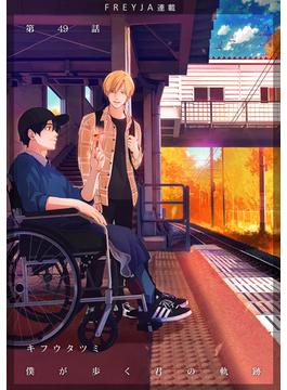 僕が歩く君の軌跡『フレイヤ連載』 49話 昔 お前と会ったことがあるのか？(フレイヤコミックス)