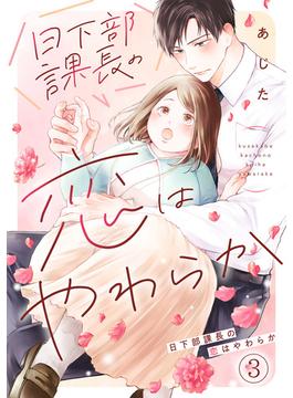 日下部課長の恋はやわらか(3)(コイパレ)