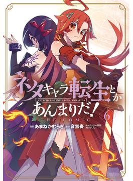 ネタキャラ転生とかあんまりだ！THE COMIC（６）(マッグガーデンコミックス Beat'sシリーズ)