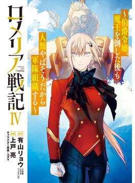 ロメリア戦記～伯爵令嬢、魔王を倒した後も人類やばそうだから軍隊組織する～ 4巻(月刊コミックブレイド)