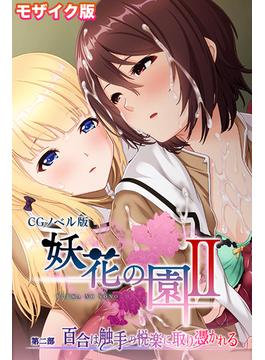 妖花の園II CGノベル版 モザイク版 第二部 ～百合は触手の悦楽に取り憑かれる～(大人のSEXY絵本(R))