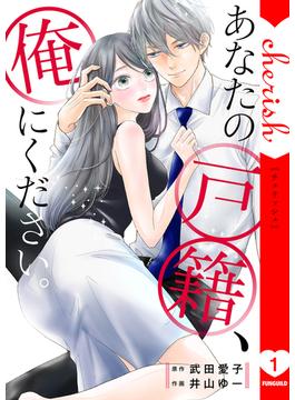 【全1-3セット】あなたの戸籍、俺にください。【電子単行本版】(チェリッシュ)