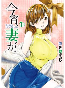 【16-20セット】今宵、妻が。