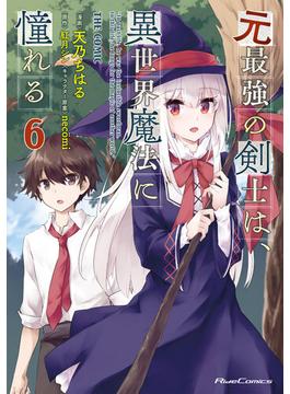 【6-10セット】元最強の剣士は、異世界魔法に憧れる THE COMIC(ライドコミックス)