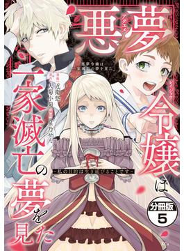 悪夢令嬢は一家滅亡の夢を見た　～私の目的は生き延びることです～　分冊版（５）