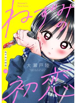 ねずみの初恋　分冊版（10）