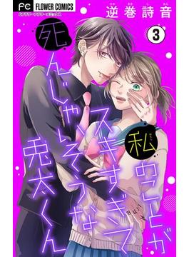 【期間限定　無料お試し版　閲覧期限2024年9月12日】私のことがスキすぎて死んじゃいそうな兎太くん【マイクロ】 3(フラワーコミックス)