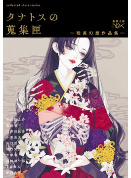 タナトスの蒐集匣 -耽美幻想作品集-（新潮文庫nex）(新潮文庫nex)