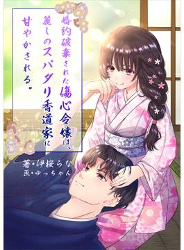 婚約破棄された傷心令嬢は、麗しのスパダリ香道家に甘やかされる。(AINE)