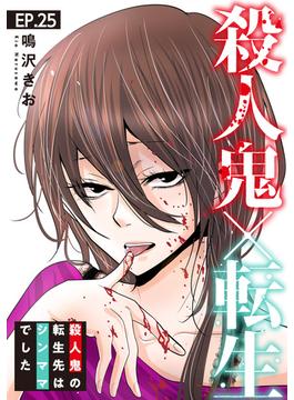 殺人鬼×転生～殺人鬼の転生先はシンママでした～25(素敵なロマンス)