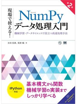 現場で使える！NumPyデータ処理入門 第2版 機械学習・データサイエンスで役立つ高速処理手法