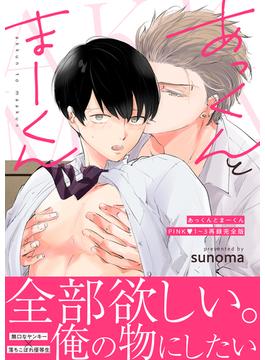 あっくんとまーくんPINK1～3再録完全版 １巻