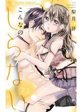 【71-75セット】こんなの、しらない【マイクロ】(フラワーコミックスα)