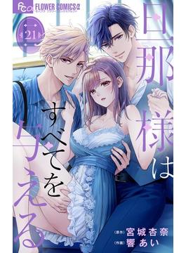 【21-25セット】旦那様はすべてを与える【マイクロ】(フラワーコミックスα)