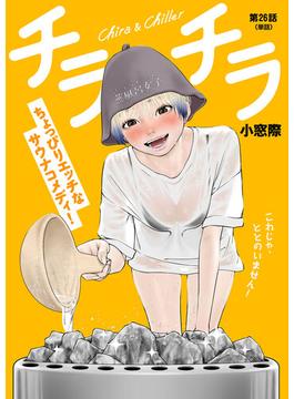 【26-30セット】チラチラ【単話】(ビッグコミックス)