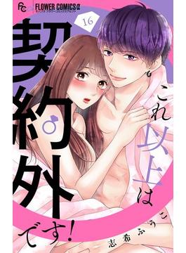 【16-20セット】これ以上は契約外です！【マイクロ】(フラワーコミックスα)