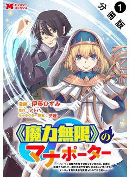 【1-5セット】《魔力無限》のマナポーター ～パーティの魔力を全て供給していたのに、勇者に追放されました。魔力不足で聖剣が使えないと焦っても、メンバー全員が勇者を見限ったのでもう遅い～（コミック） 分冊版(モンスターコミックス)