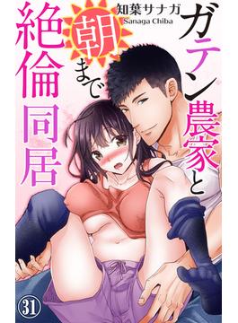 【31-35セット】ガテン農家と朝まで絶倫同居(恋愛宣言 )