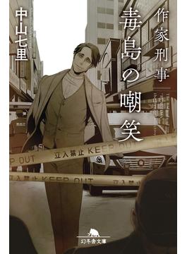 作家刑事毒島の嘲笑(幻冬舎文庫)