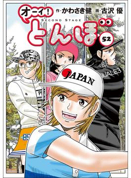 オーイ！ とんぼ　第52巻(ゴルフダイジェストコミックス)