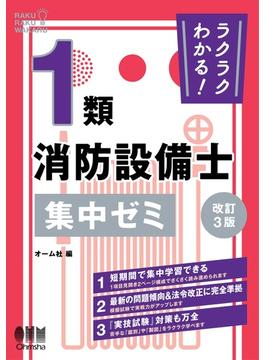 ラクラクわかる！ １類消防設備士　集中ゼミ （改訂３版）