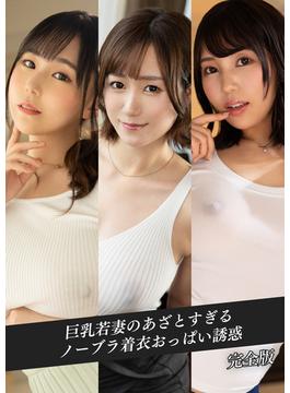 巨乳若妻のあざとすぎるノーブラ着衣おっぱい誘惑 完全版(kmp写真集)