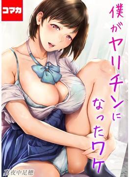 僕がヤリチンになったワケ【コマカ】 5(ナイトコミック【コマカ】)