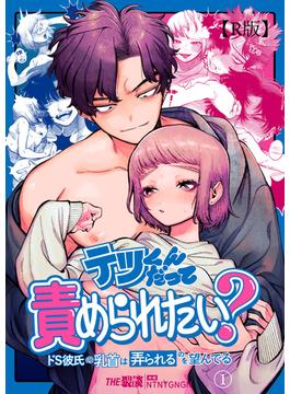 【全1-2セット】テツくんだって責められたい？ ～ドS彼氏の乳首は弄られるのを望んでる～【R版】(THE猥談)